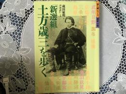 土方歳三を歩く　歩くシリーズ(歴史・文学)