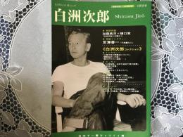 白洲次郎　KAWADE夢ムック