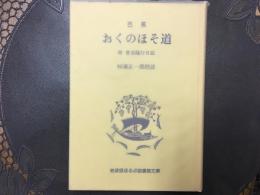 芭蕉　おくのほそ道　岩波版ほるぷ図書館文庫