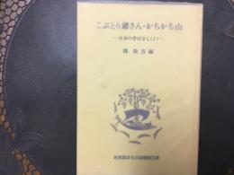 こぶとり爺さん•かちかち山　岩波版ほるぷ図書館文庫