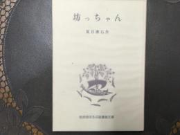 坊ちゃん　岩波版ほるぷ図書館文庫