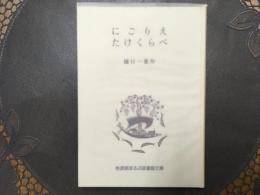 にごりえ　たけくらべ　岩波版ほるぷ図書館文庫