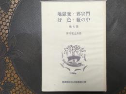 地獄変•邪宗門•好色•藪の中　岩波版ほるぷ図書館文庫