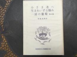 小さき者へ　生まれいずる悩み　一房の葡萄　岩波版ほるぷ図書館文庫