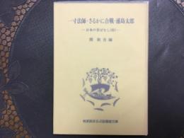 一寸法師•さるがに合戦•浦島太郎　岩波版ほるぷ図書館文