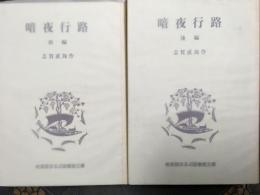 暗夜行路　前編　後編　2冊　岩波版ほるぷ図書館文庫　