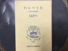わらべうた　(日本の伝承童謡) 岩波版ほるぷ図書館文庫