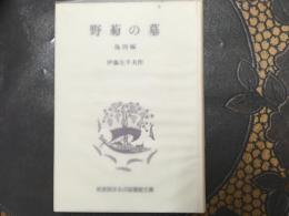 野菊の墓(他四編)  岩波版ほるぷ図書館文庫