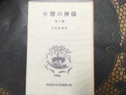 小僧の神様　(他十編)  岩波版ほるぷ図書館文庫