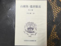 山椒魚・遙拝隊長(他七編)  岩波版ほるぷ図書館文庫