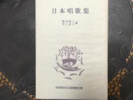 日本唱歌集　岩波版ほるぷ図書館文庫