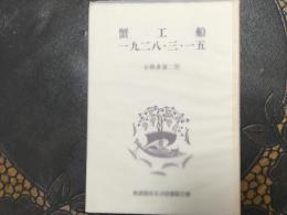 蟹工船一九ニ八•三•一五　岩波版ほるぷ図書館文庫