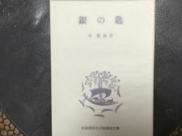 銀の匙　岩波版ほるぷ図書館文庫
