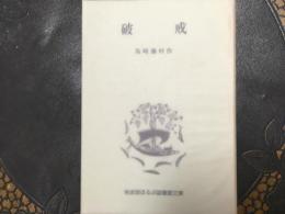 破戒　岩波版ほるぷ図書館文庫