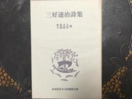 三好達治詩集　岩波版ほるぷ図書館文庫