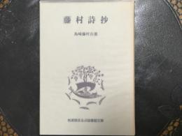 藤村詩抄　岩波版ほるぷ図書館文庫