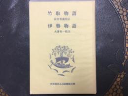 竹取物語•伊勢物語　岩波版ほるぷ図書館文庫