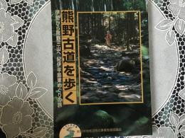 熊野古道を歩く　伊勢から熊野三山へ　紀伊半島東めぐりの旅