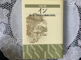 イン　INN イギリスの宿屋のはなし