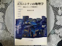 エスニシティの地理学　移民エスニック空間を問う