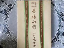 隷書　行書　草書　墨場必携　文海堂　書道双書27