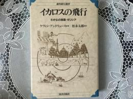 イカロスの飛行　わが心の祖国•ギリシア〈海外旅行選書〉