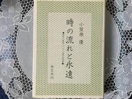 時の流れと永遠　時間の秘義についての神学的省察
