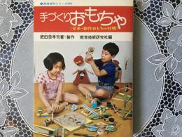 手づくりおもちゃ《伝承•創作おもちゃ93種》