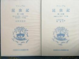 ファーブル昆虫記　第一分冊　第二分冊　2冊　岩波版ほるぷ図書館文庫