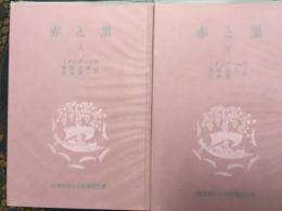 赤と黒　上下巻　2冊　岩波版ほるぷ図書館文庫