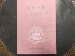 女の一生　岩波版ほるぷ図書館文庫