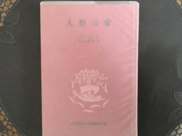 人形の家　岩波版ほるぷ図書館文庫