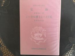宝島　ジーキル博士とハイド氏　岩波版ほるぷ図書館文庫