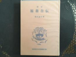 改訂　福翁自伝　岩波版ほるぷ図書館文庫