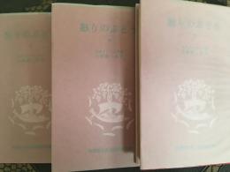 怒りのぶどう　上中下巻3冊  岩波版ほるぷ図書館文庫