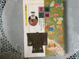 縮緬変化　京都書院アーツコレクション　80