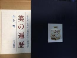 美の遍歴　半世紀にわたる芸術家たちとの出会い