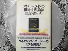 アインシュタインの相対性理論は間違っていた