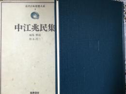 中江兆民集　近代日本思想大系　3