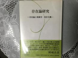 存在論研究　ー存在論と現像学•実在主義ー