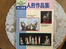 人形作品集　9 創作紙粘土全国作品集 誌上個展