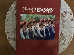 こんにちはピョンヤン　パート2