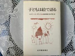 子どもは絵で語る