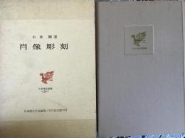 肖像彫刻　　日本歴史叢書　23