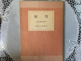 竹田　東洋美術文庫23