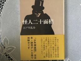 怪人二十面相　少年倶楽部文庫