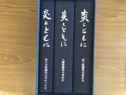 炎とともに　全3冊揃い　新日本製鉄株式会社10年史　富士製鉄株式会社史　八幡製鉄株式会社史