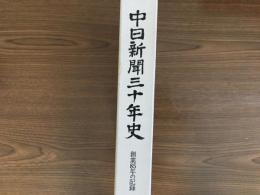 中日新聞三十年史　創業85年の記録