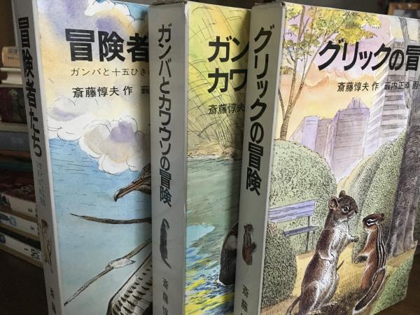 ガンバの冒険シリーズ 全3巻揃 (グリックの冒険・ガンバとカワウソの