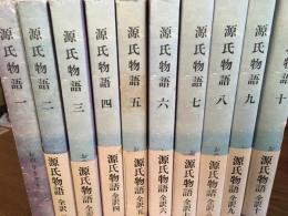 源氏物語　全訳　全10巻揃